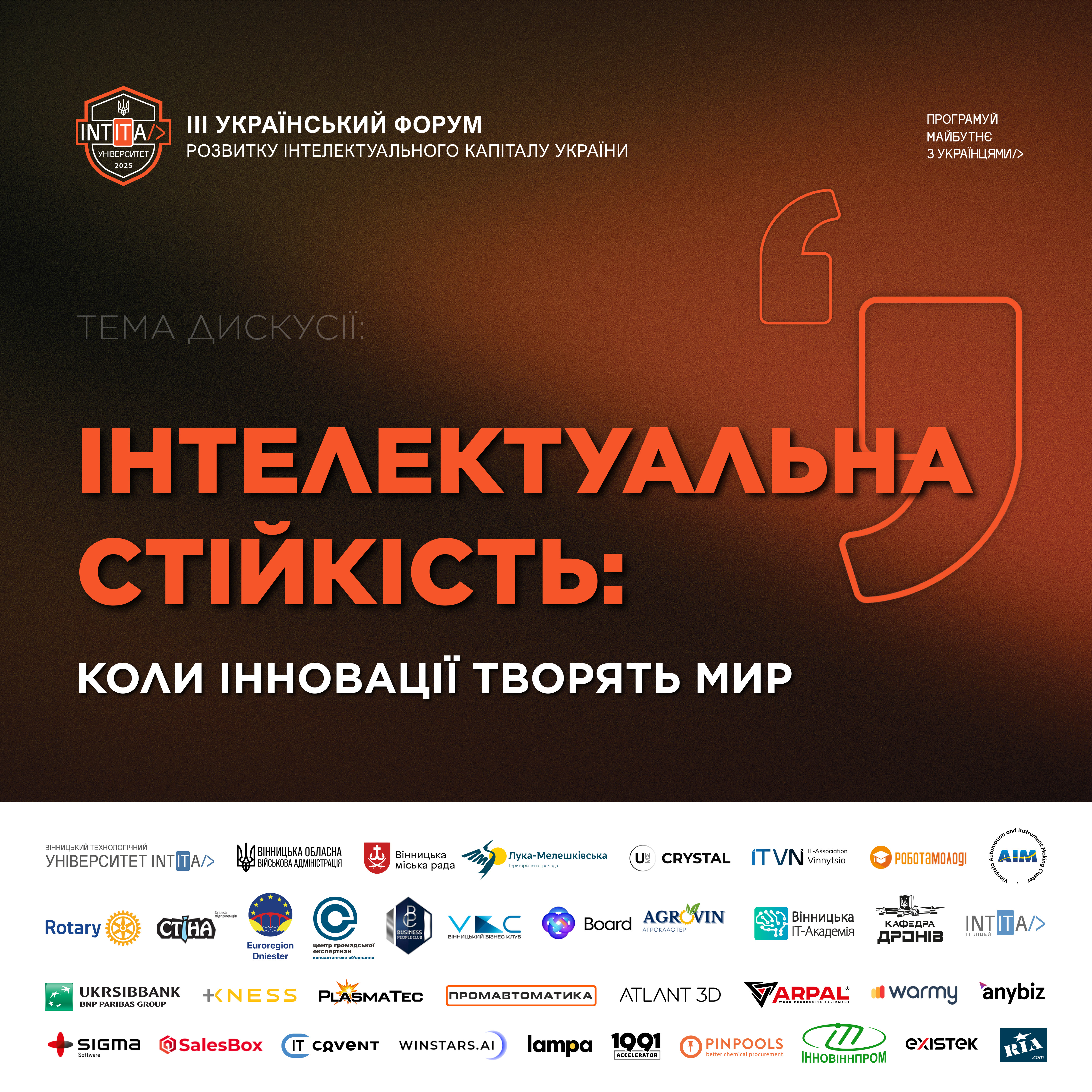 “Інтелектуальна стійкість: коли інновації творять мир”